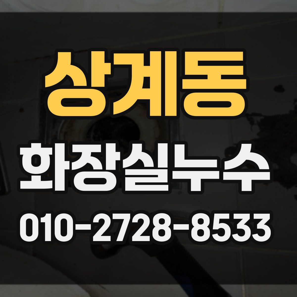 상계동 화장실누수탐지