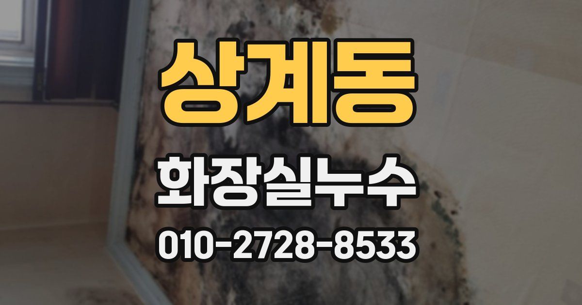 상계동 누수업체