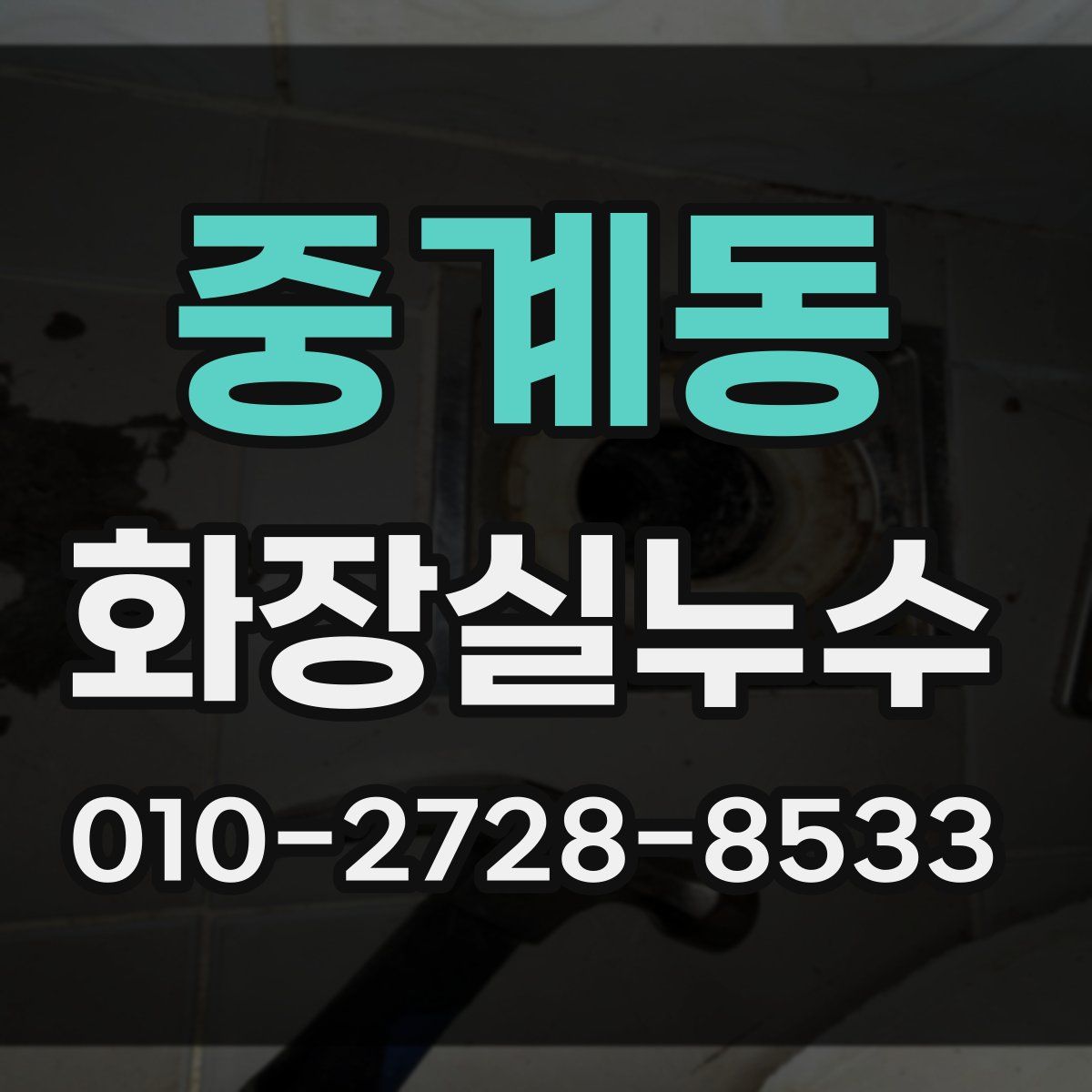 중계동 화장실누수탐지