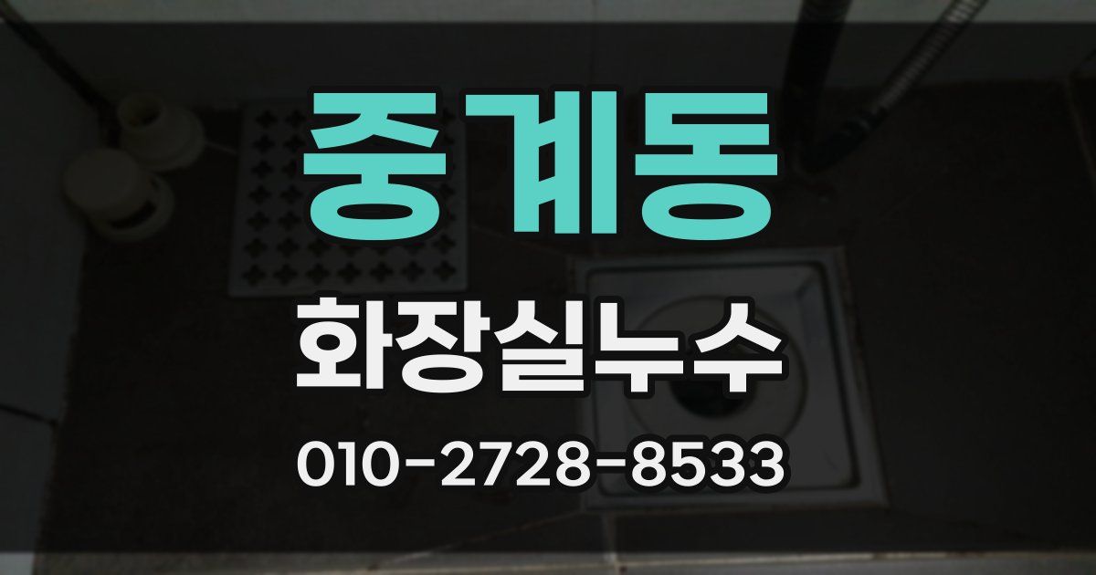 중계동 누수업체