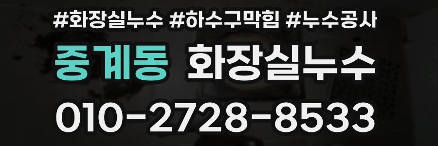 중계동 누수탐지