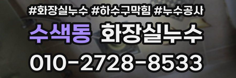 수색동 누수탐지