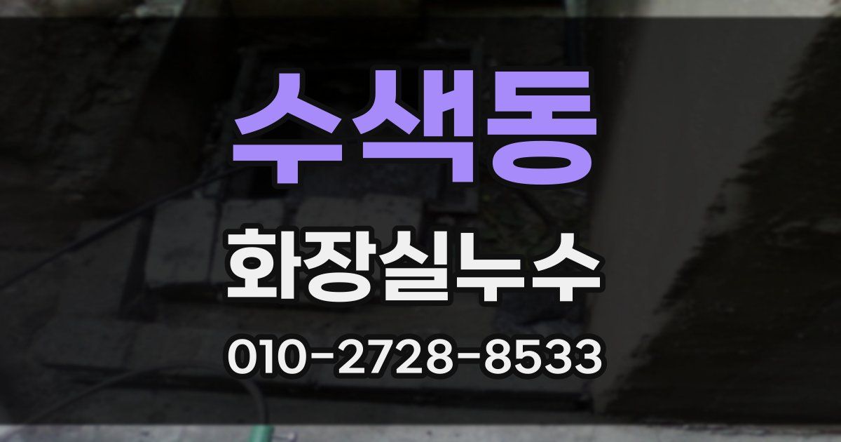 수색동 누수업체