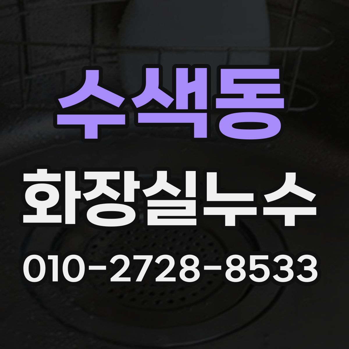 수색동 화장실누수탐지