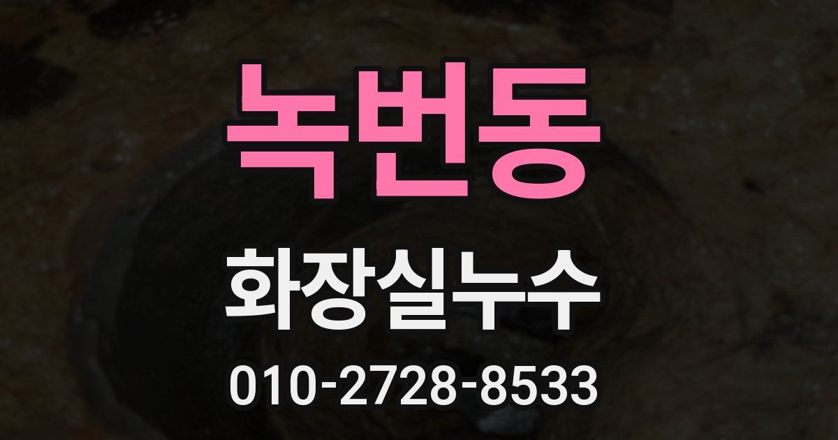 녹번동 누수업체