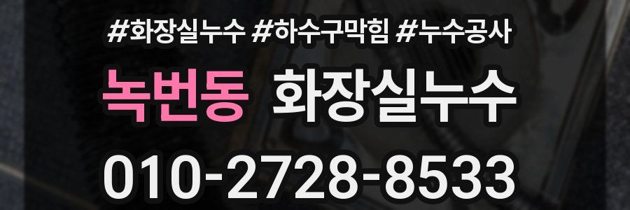 녹번동 누수탐지