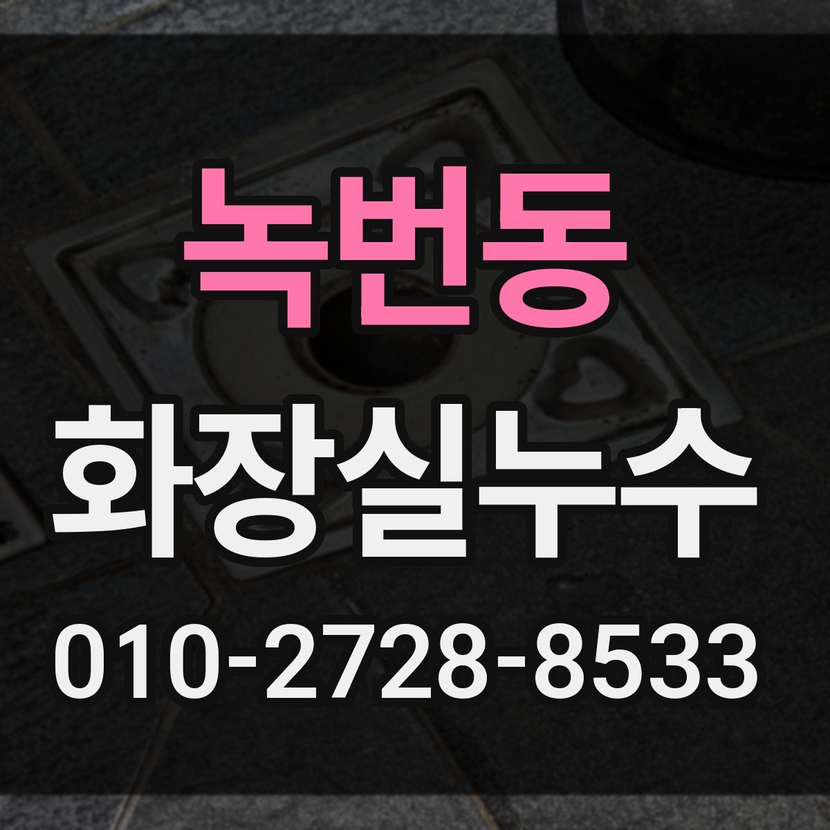 녹번동 화장실누수탐지