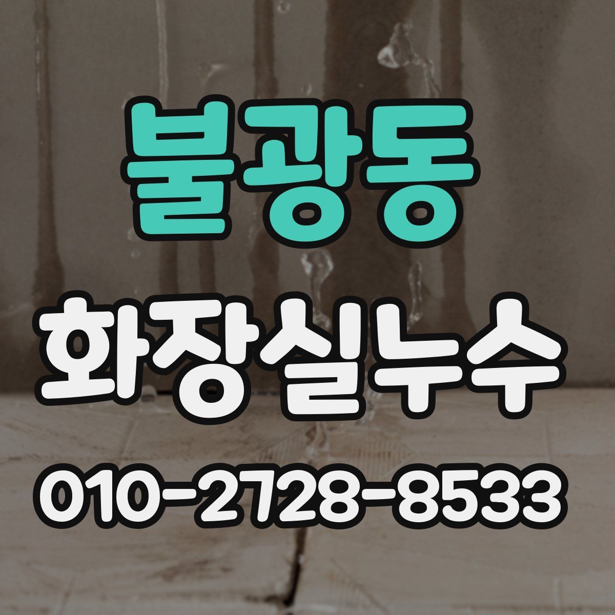 불광동 화장실누수탐지