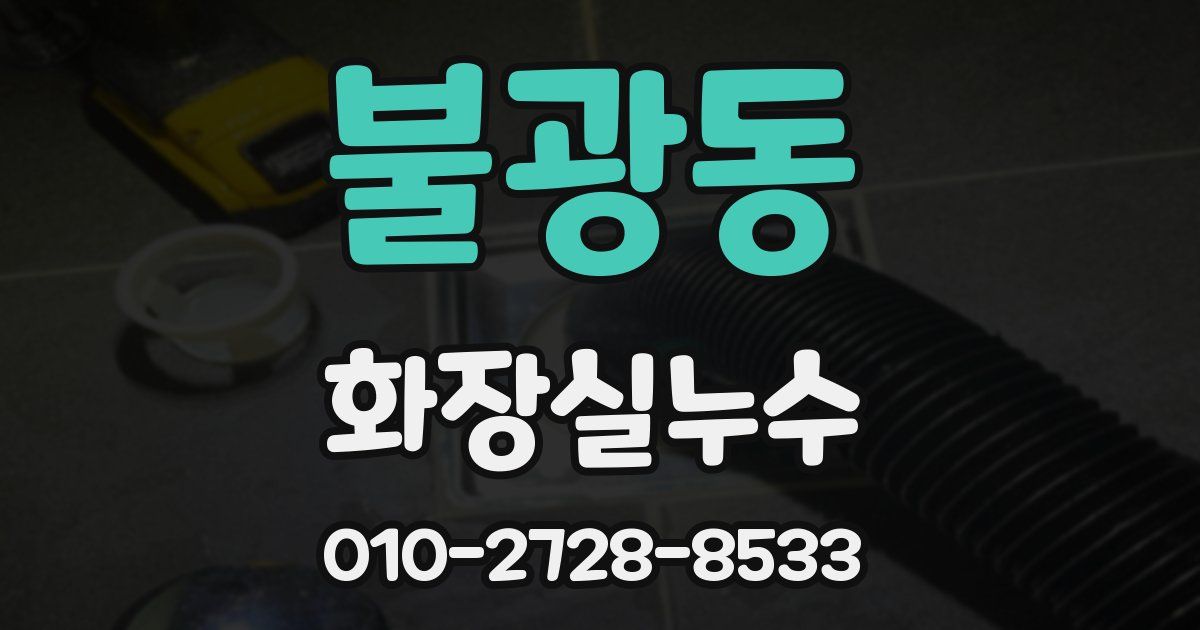 불광동 누수업체