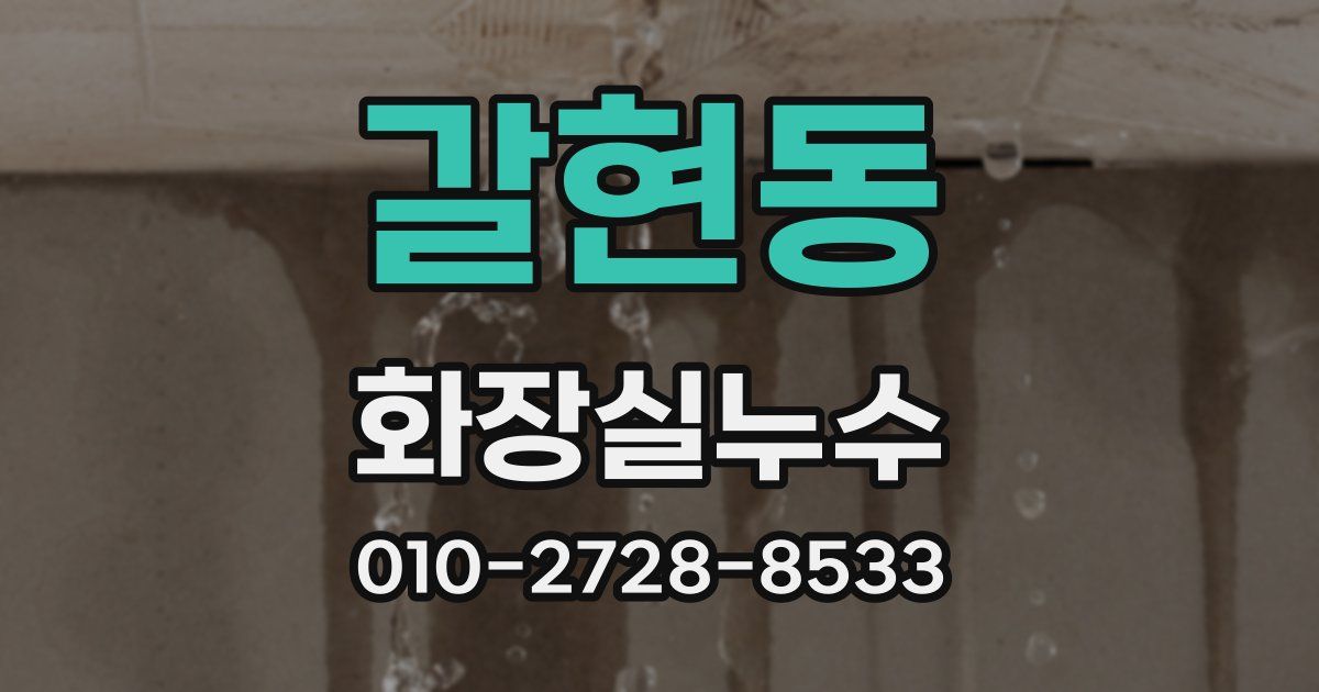 갈현동 누수업체