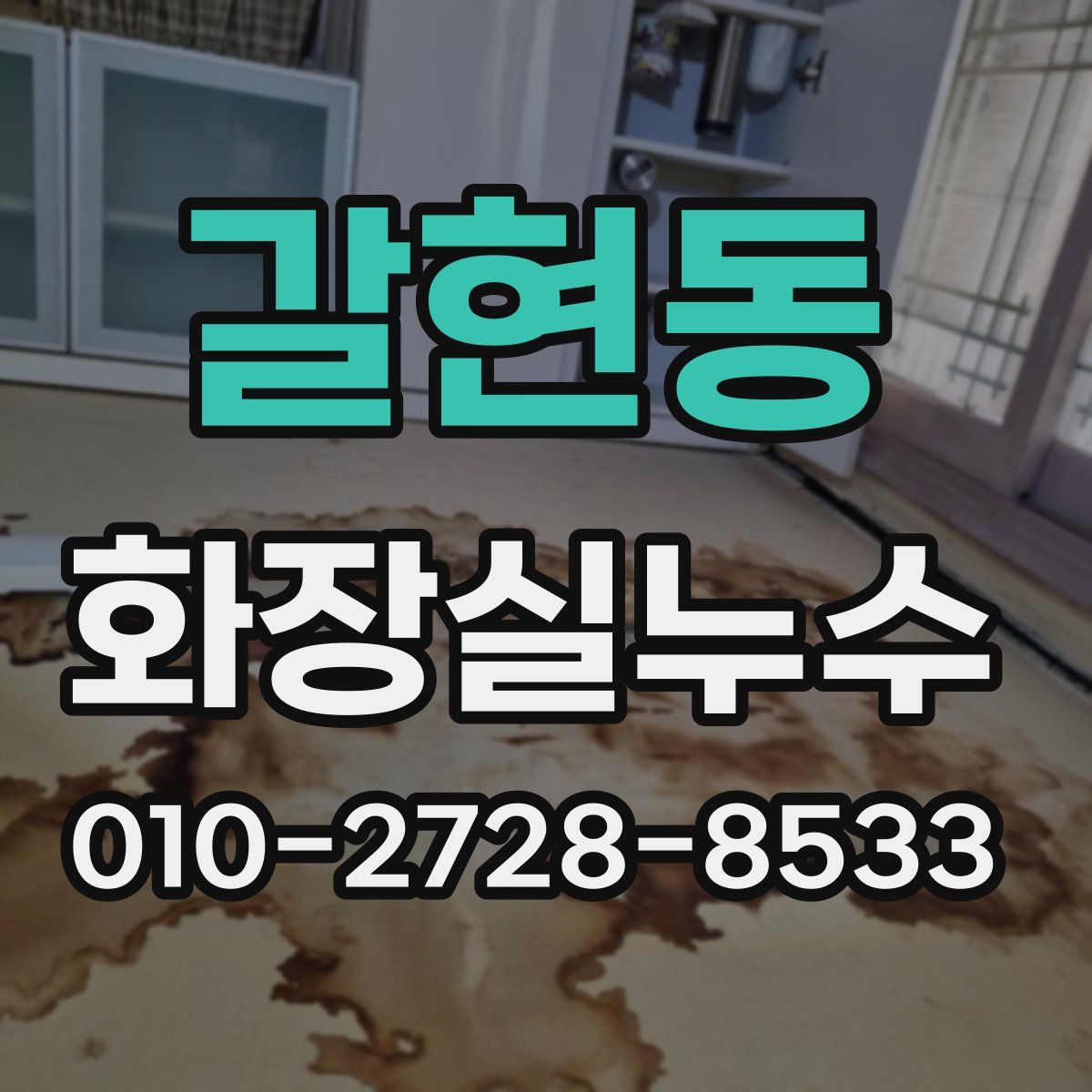 갈현동 화장실누수탐지