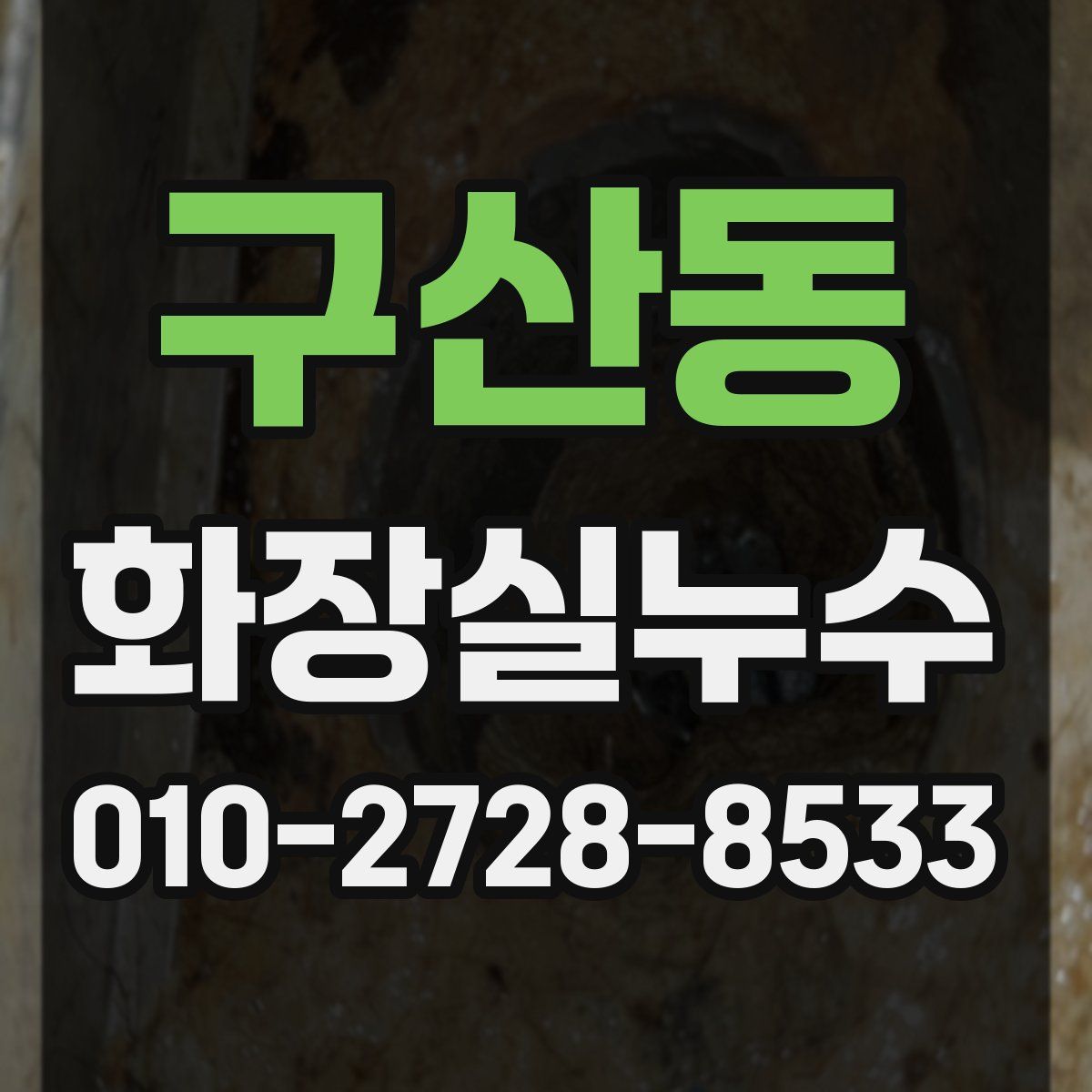 구산동 화장실누수탐지