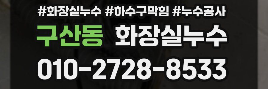 구산동 누수탐지