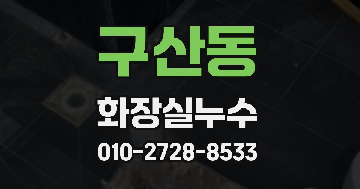 구산동 누수업체