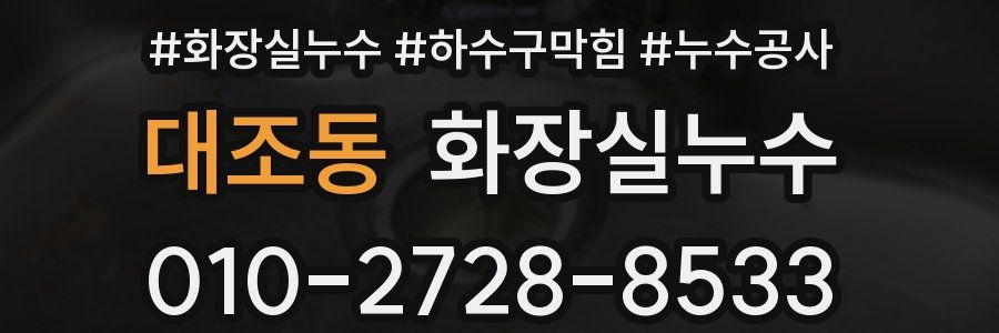 대조동 누수탐지