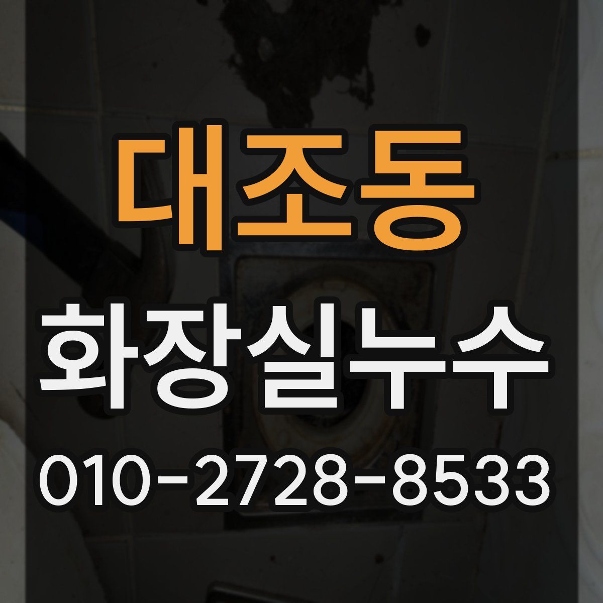 대조동 화장실누수탐지