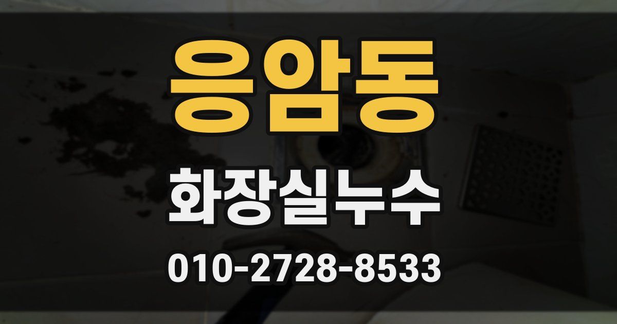 응암동 누수업체