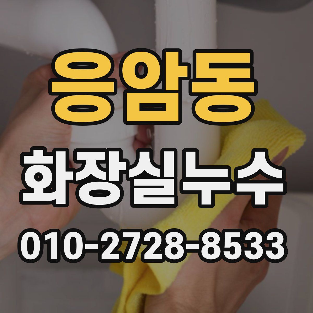 응암동 화장실누수탐지