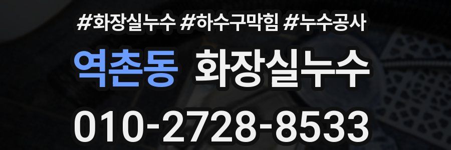 역촌동 누수탐지