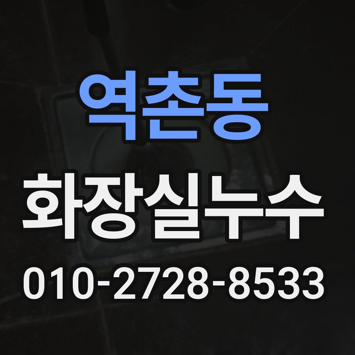 역촌동 화장실누수탐지