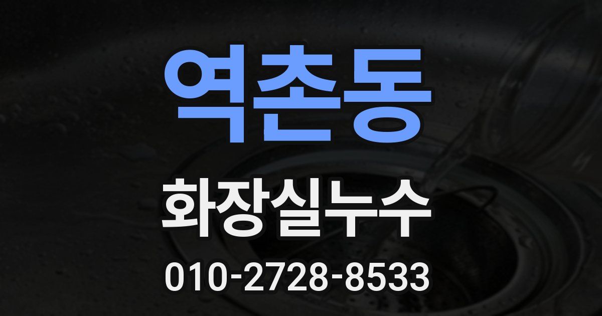 역촌동 누수업체