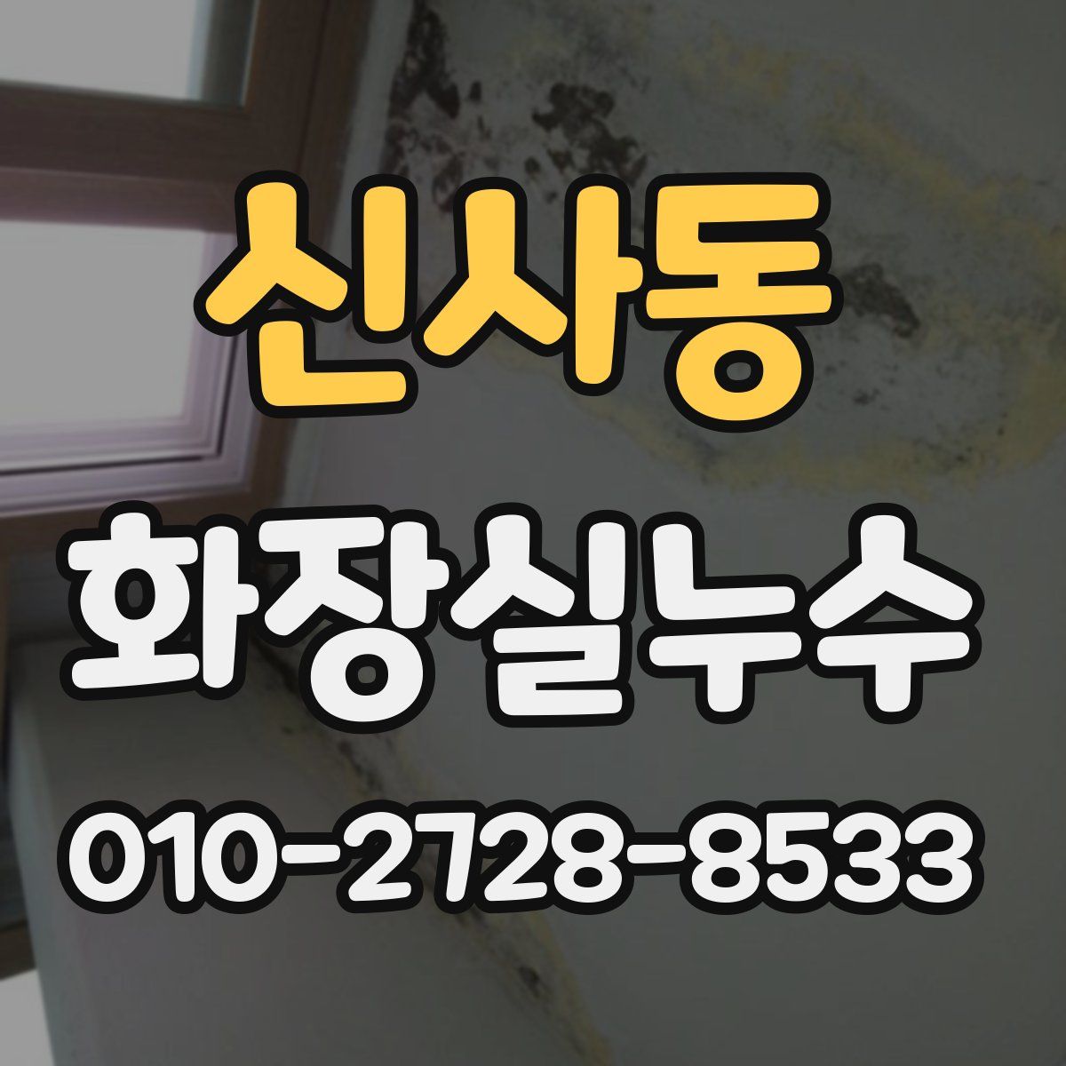신사동 화장실누수탐지