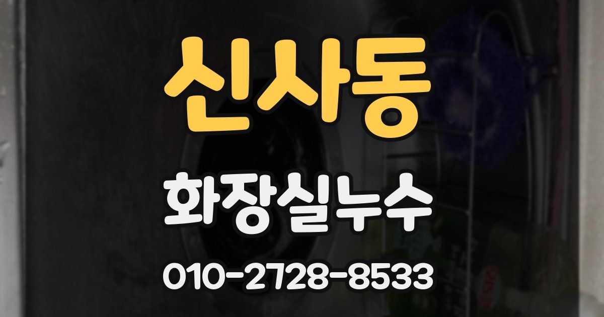 신사동 누수업체