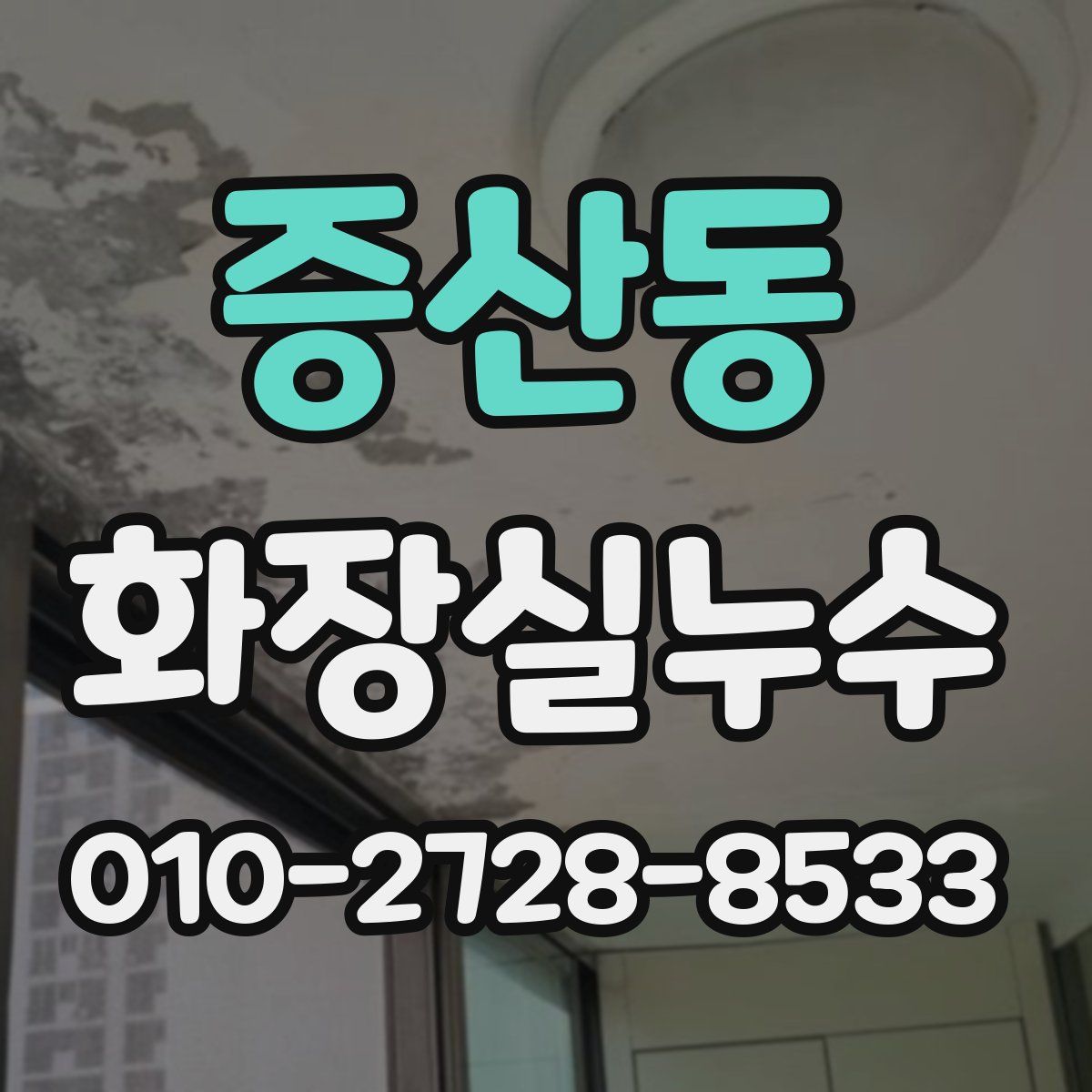 증산동 화장실누수탐지