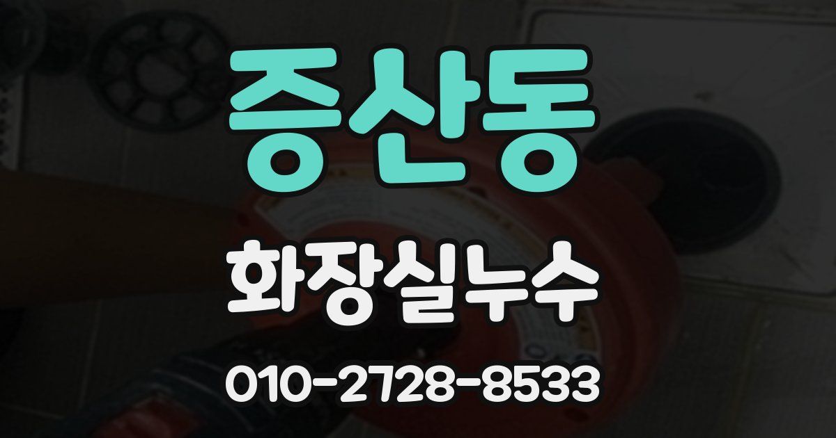증산동 누수업체