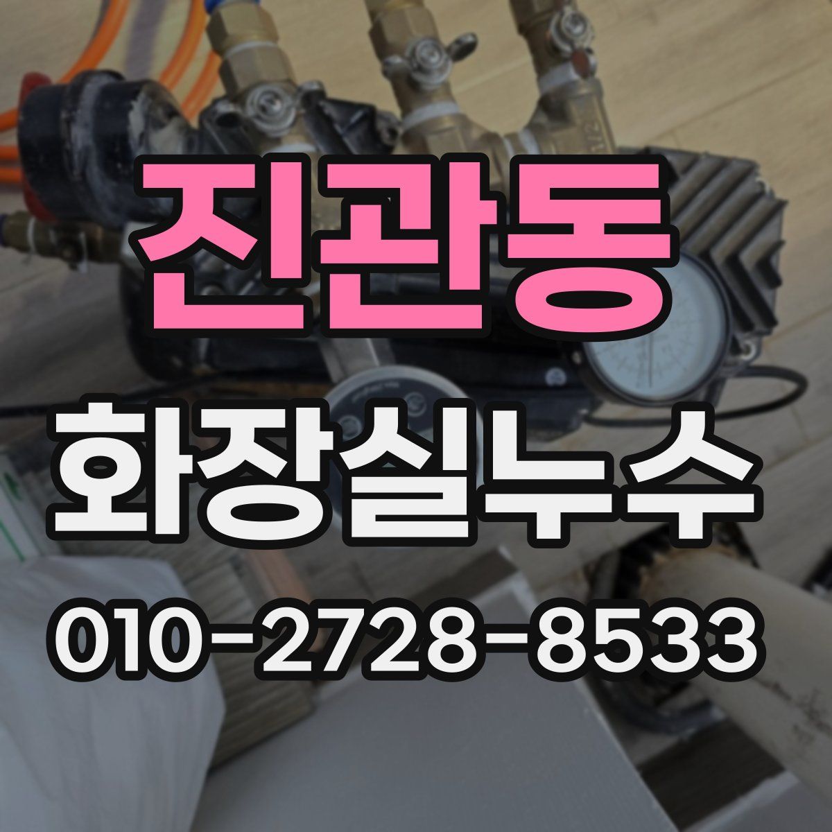 진관동 화장실누수탐지