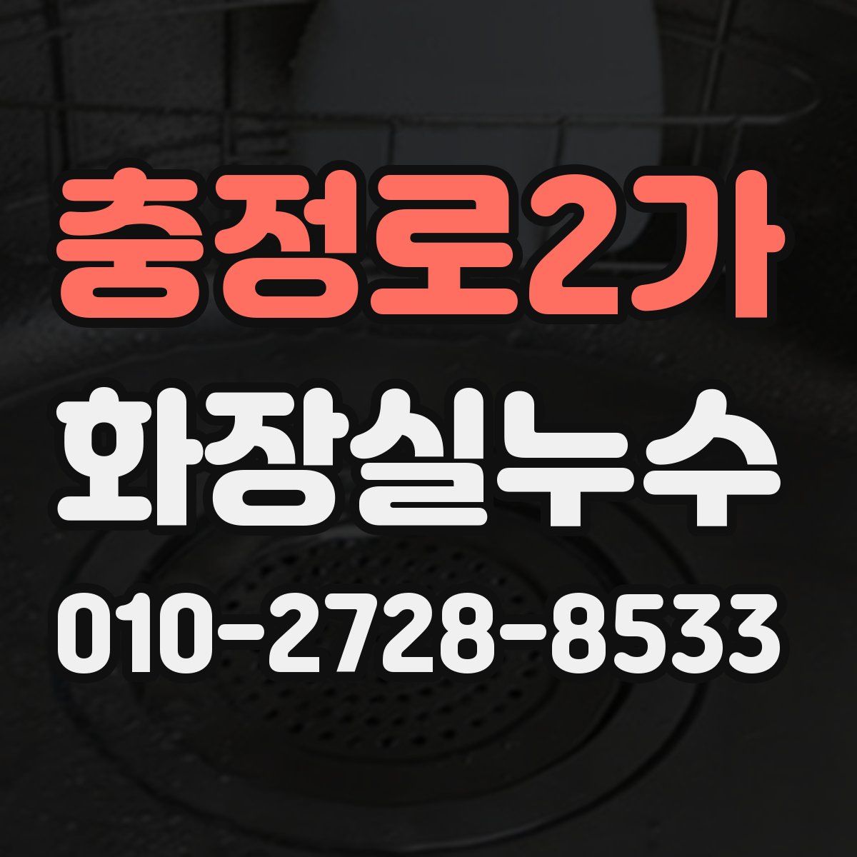충정로2가 화장실누수탐지