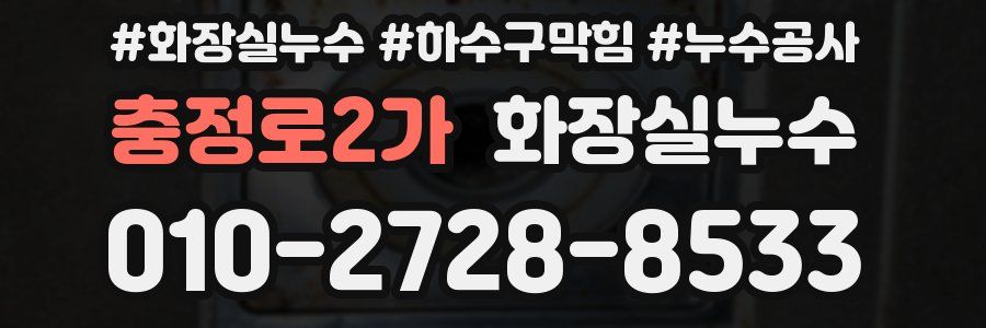 충정로2가 누수탐지