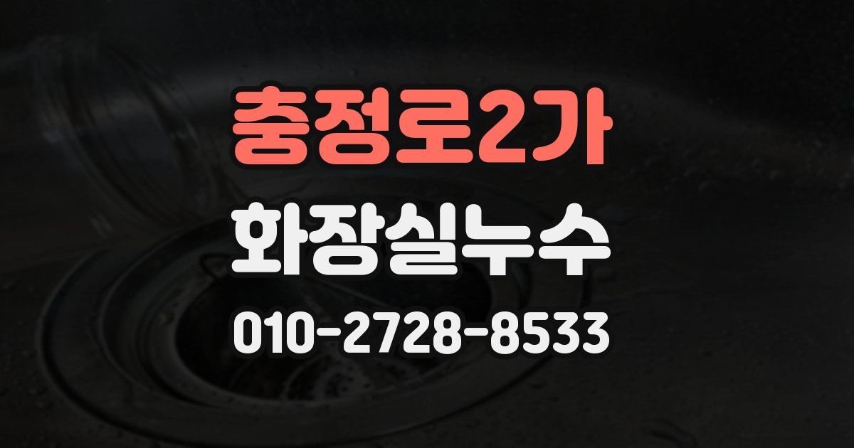 충정로2가 누수업체