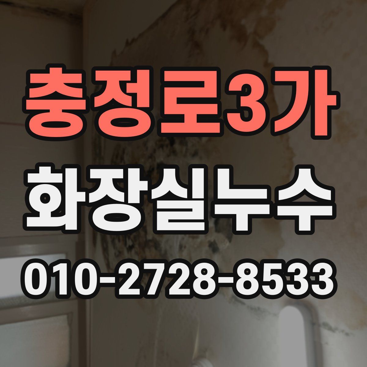 충정로3가 화장실누수탐지