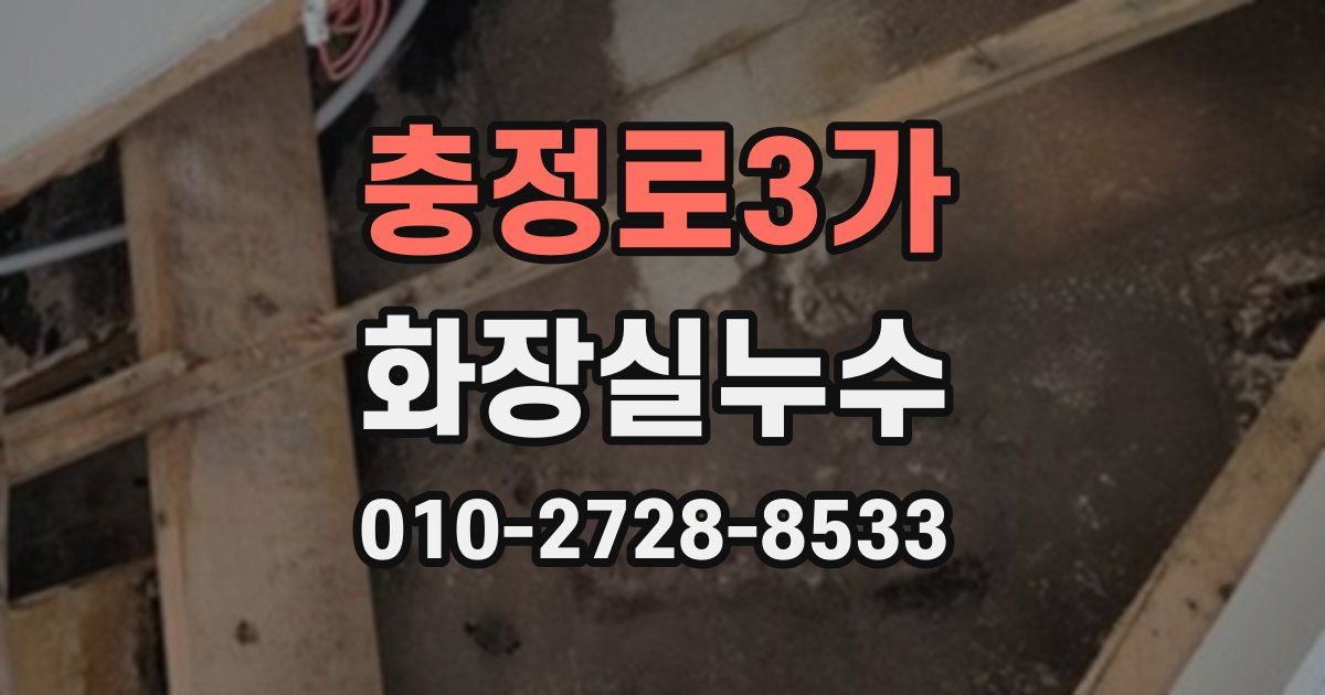 충정로3가 누수업체