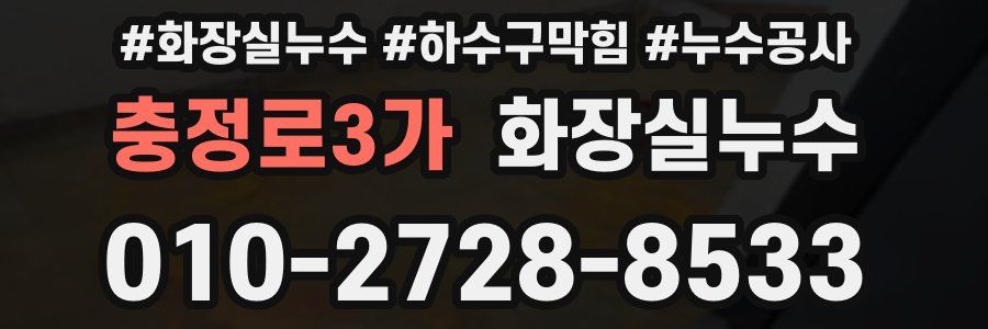 충정로3가 누수탐지