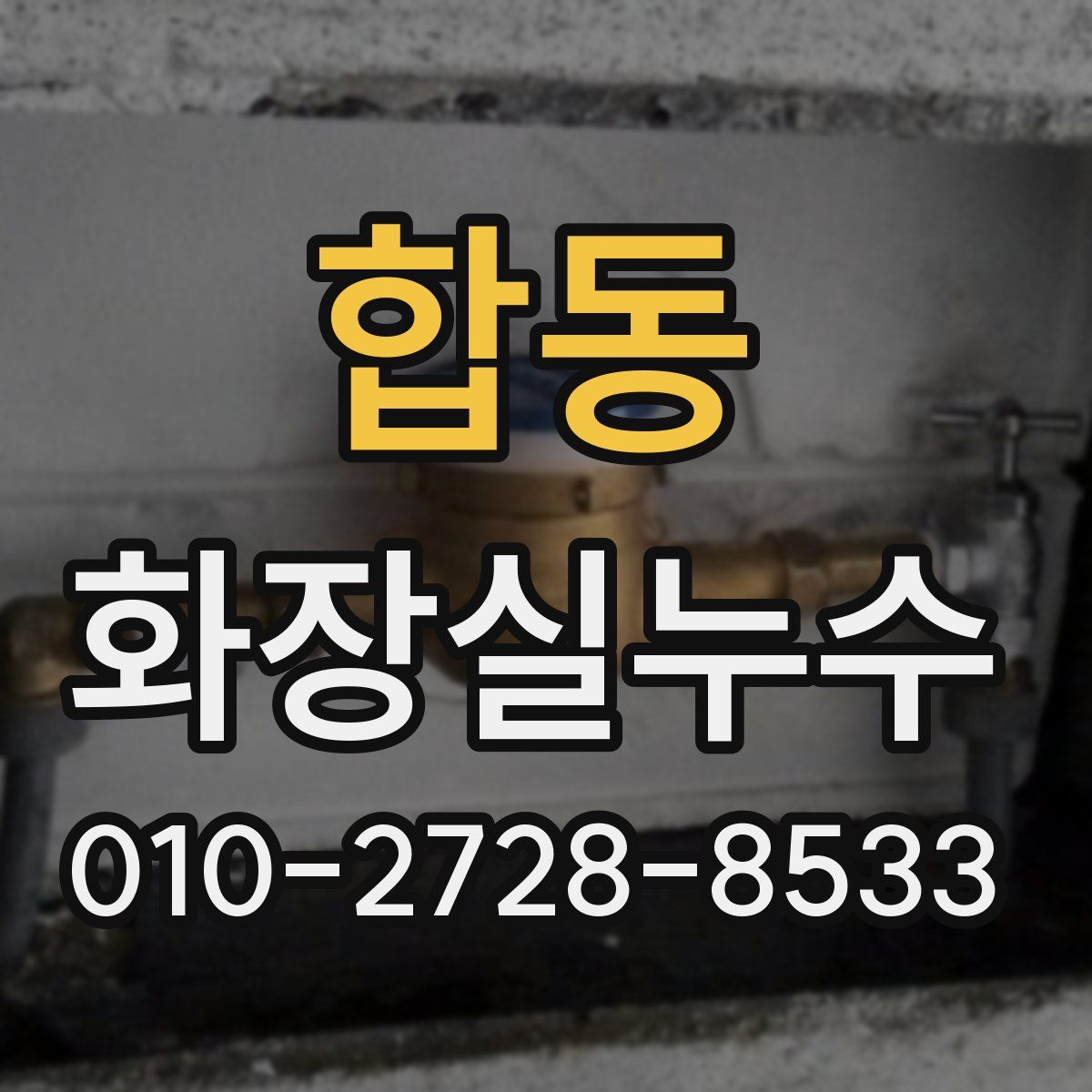 합동 화장실누수탐지