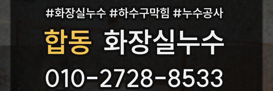 합동 누수탐지