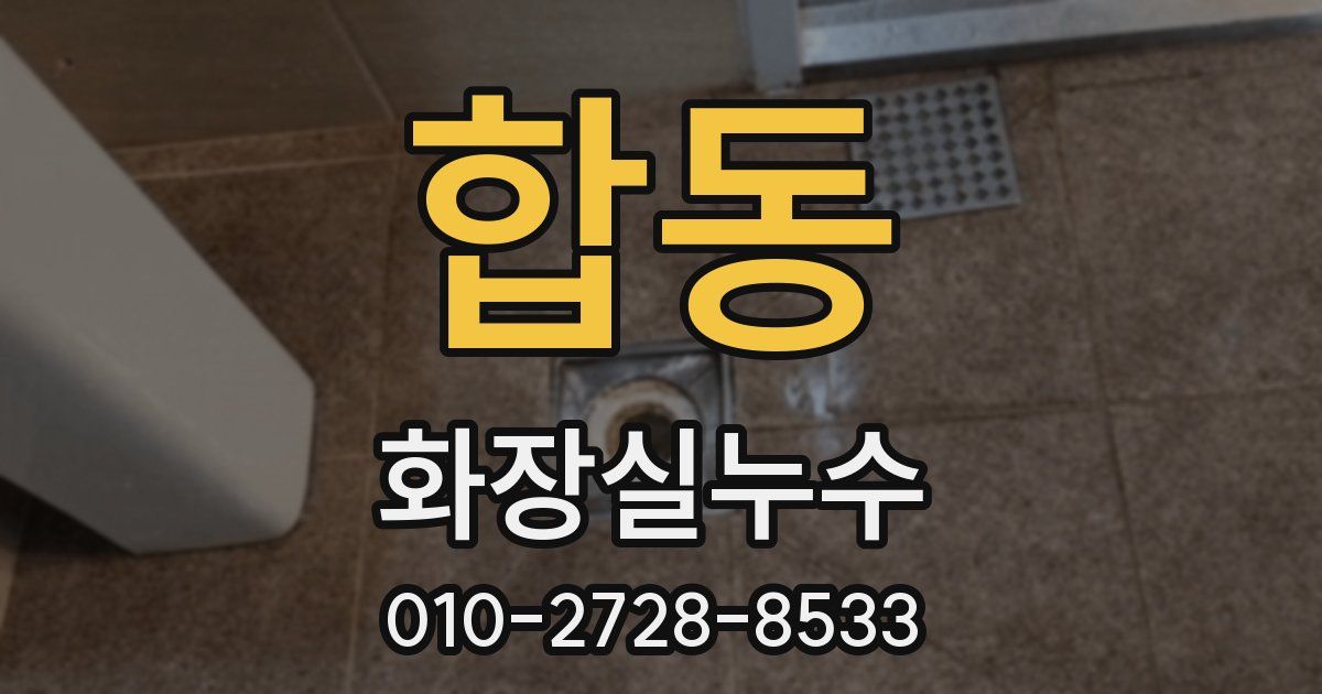 합동 누수업체