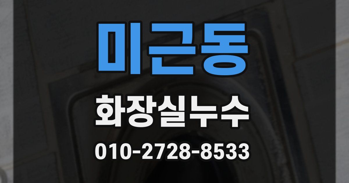 미근동 누수업체