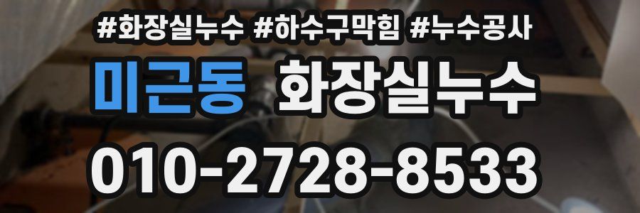 미근동 누수탐지