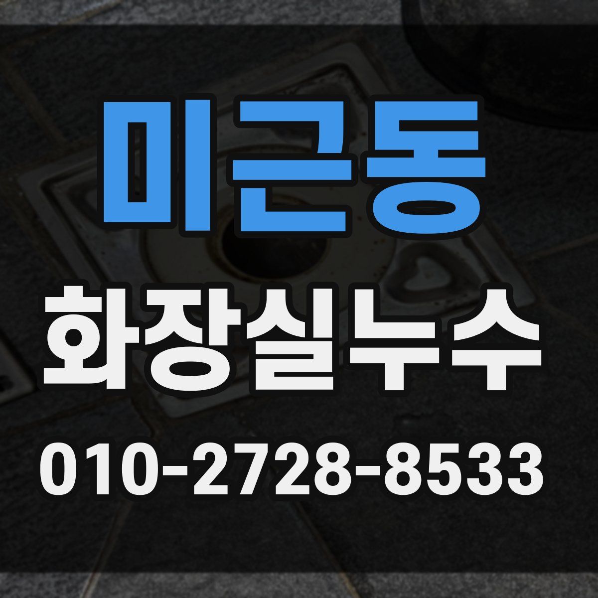 미근동 화장실누수탐지