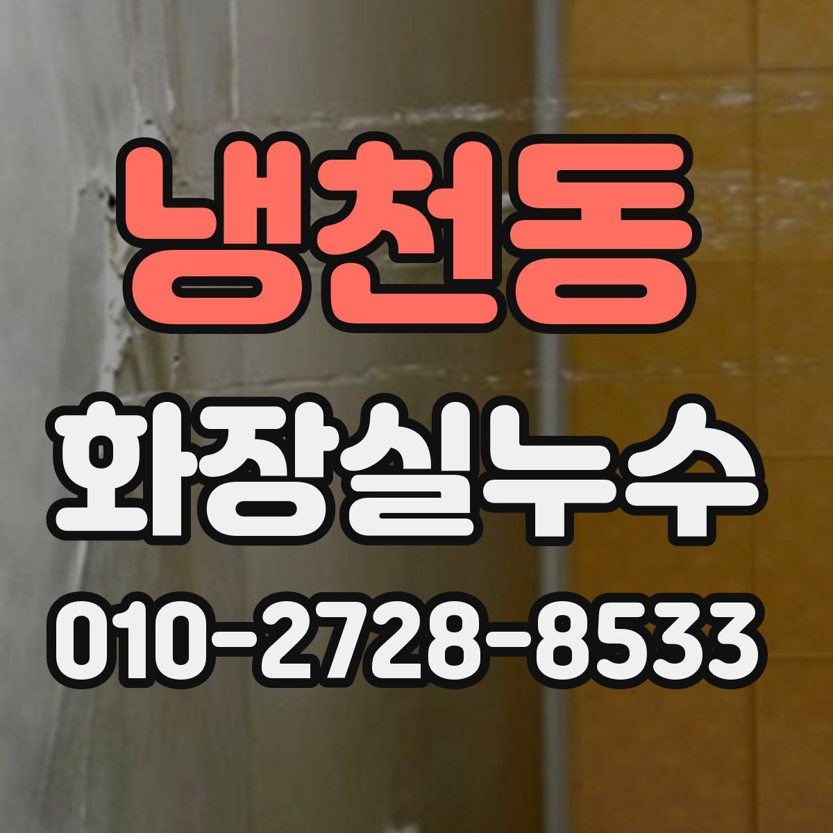 냉천동 화장실누수탐지