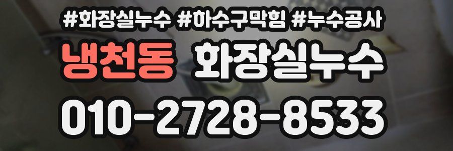 냉천동 누수탐지