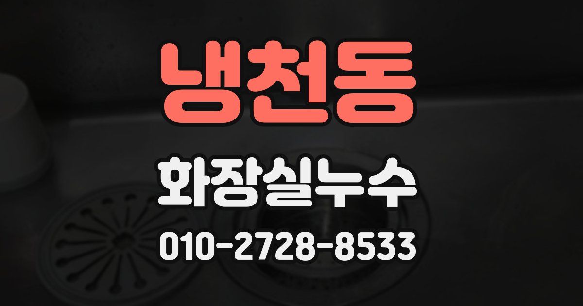 냉천동 누수업체