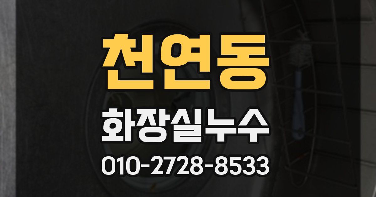 천연동 누수업체