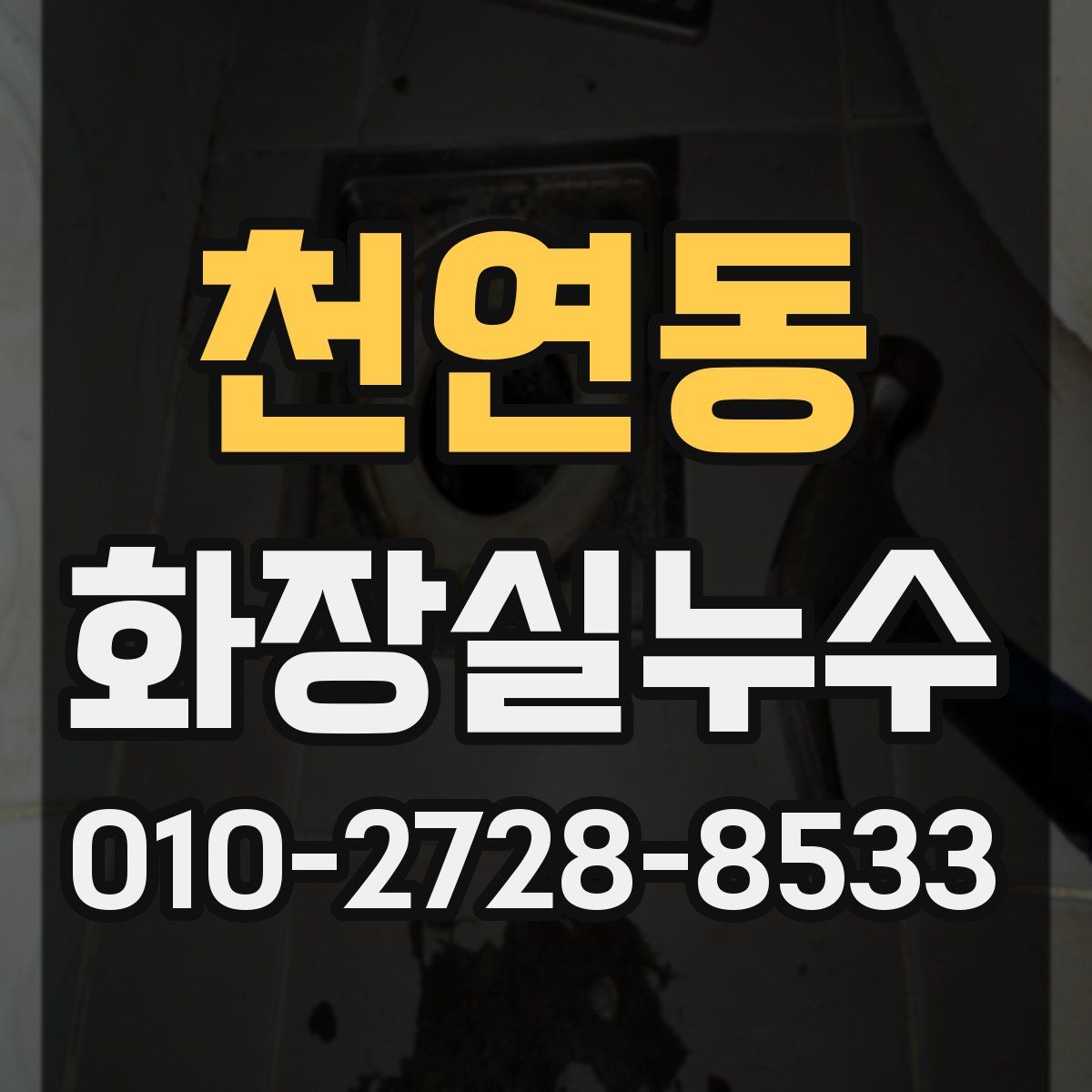 천연동 화장실누수탐지