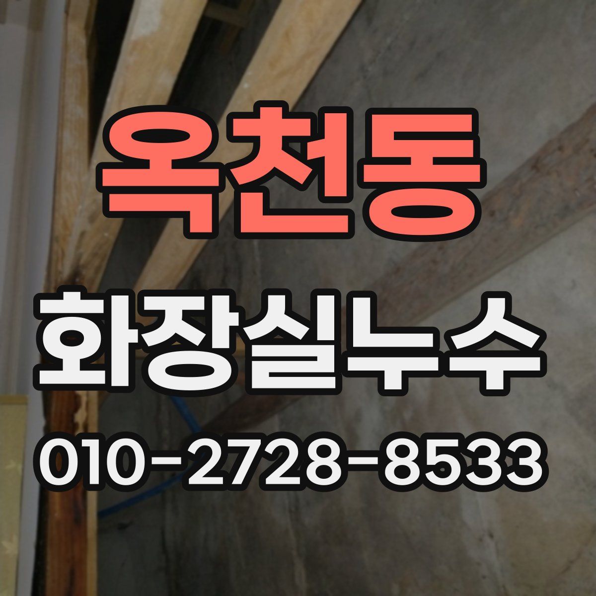 옥천동 화장실누수탐지