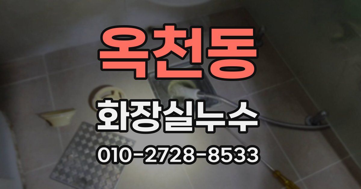 옥천동 누수업체