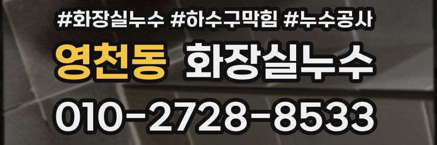 영천동 누수탐지